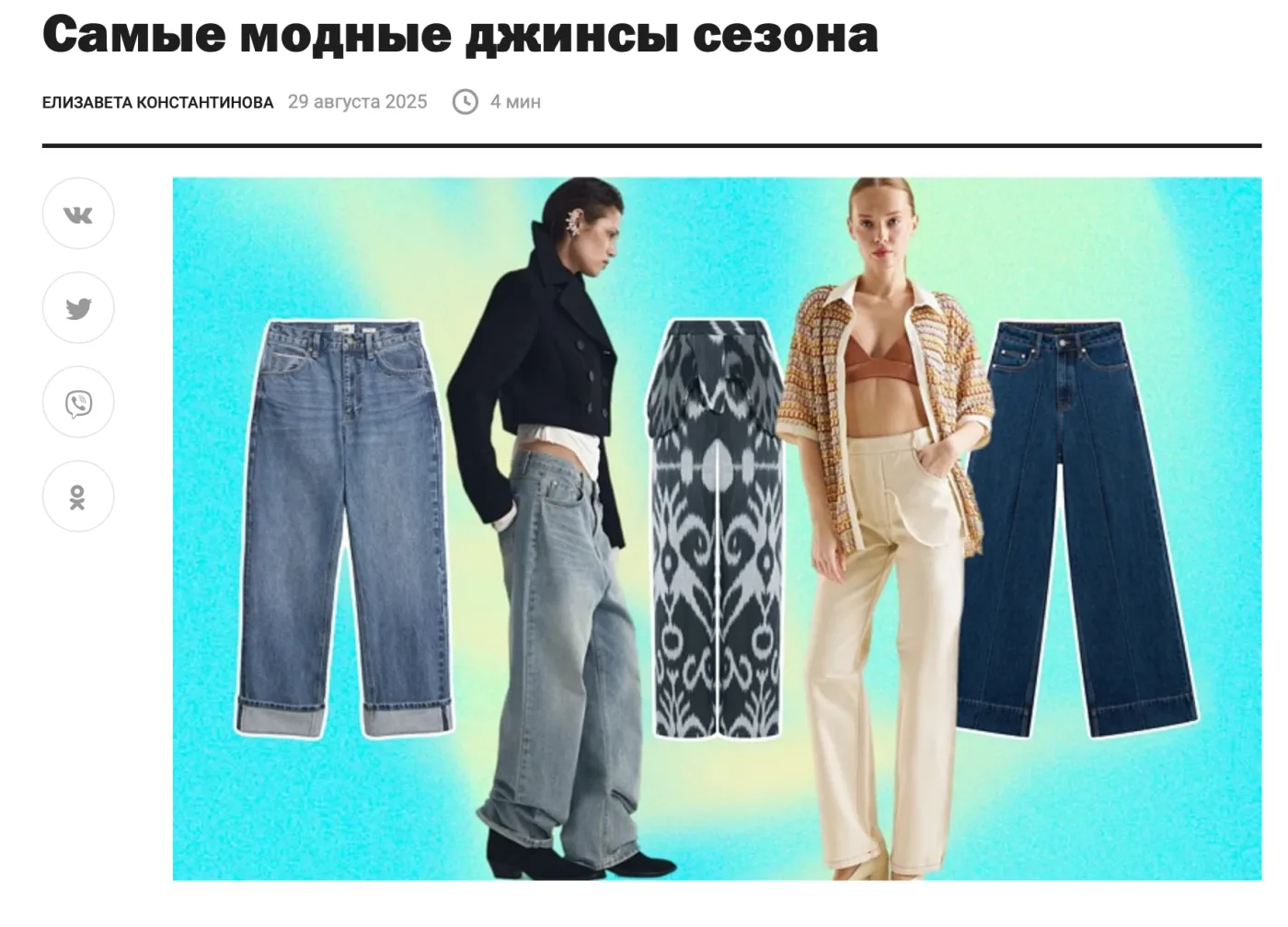 САМЫЕ СТИЛЬНЫЕ ДЖИНСЫ