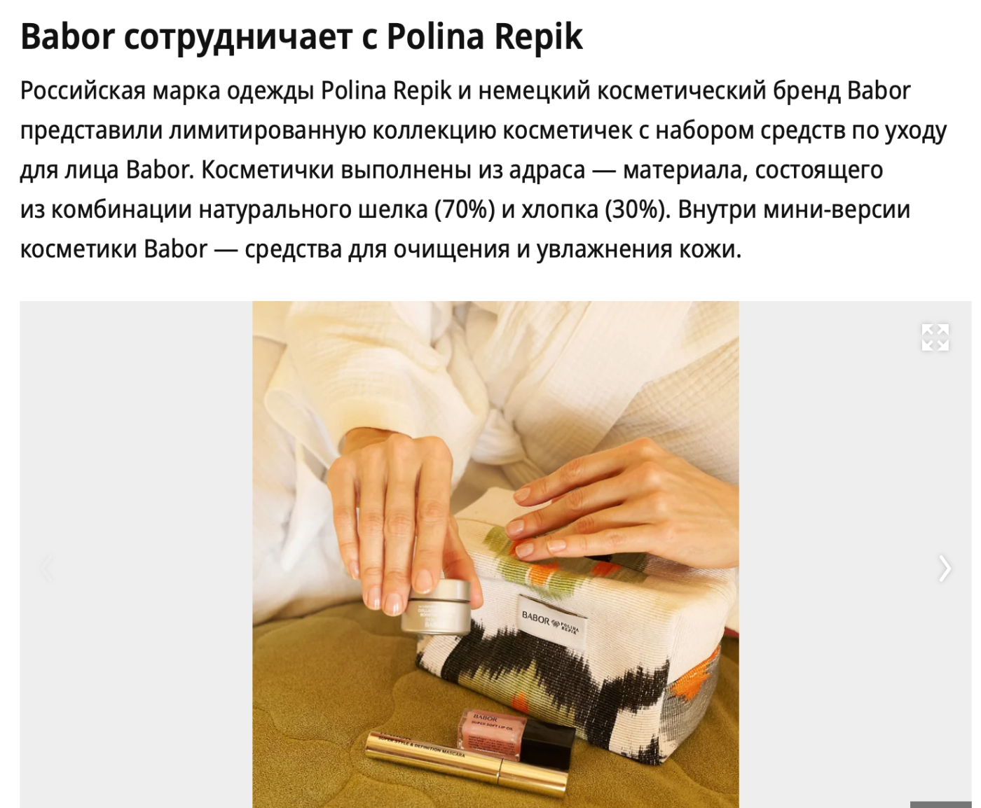BABOR СОТРУДНИЧАЕТ С POLINA REPIK